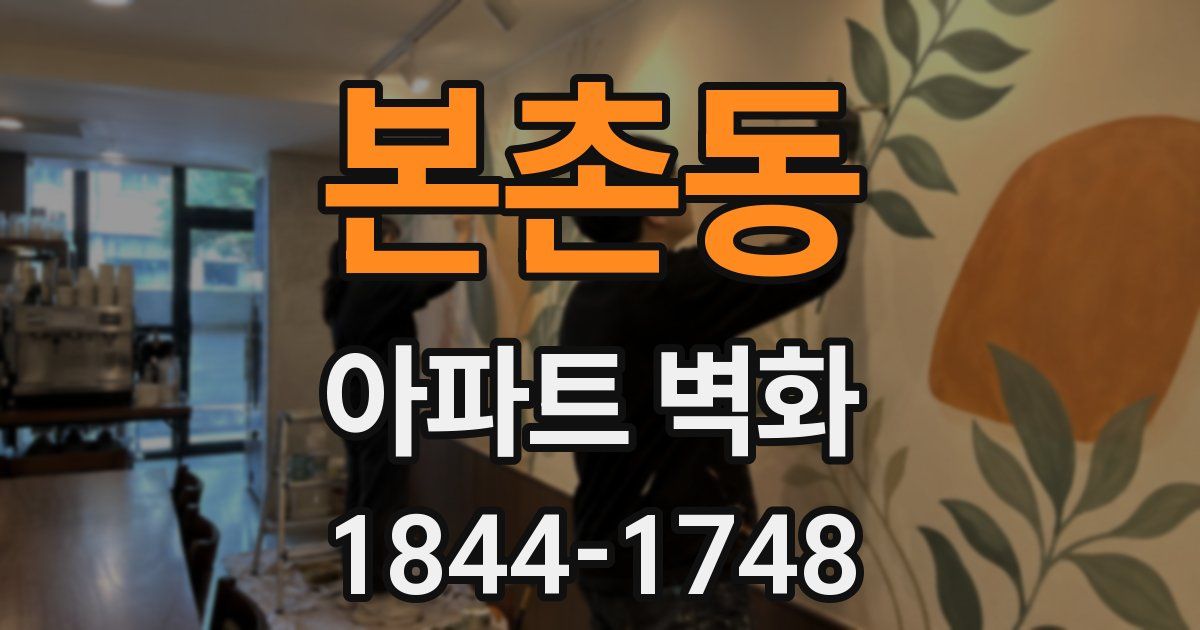 본촌동 아파트 벽화