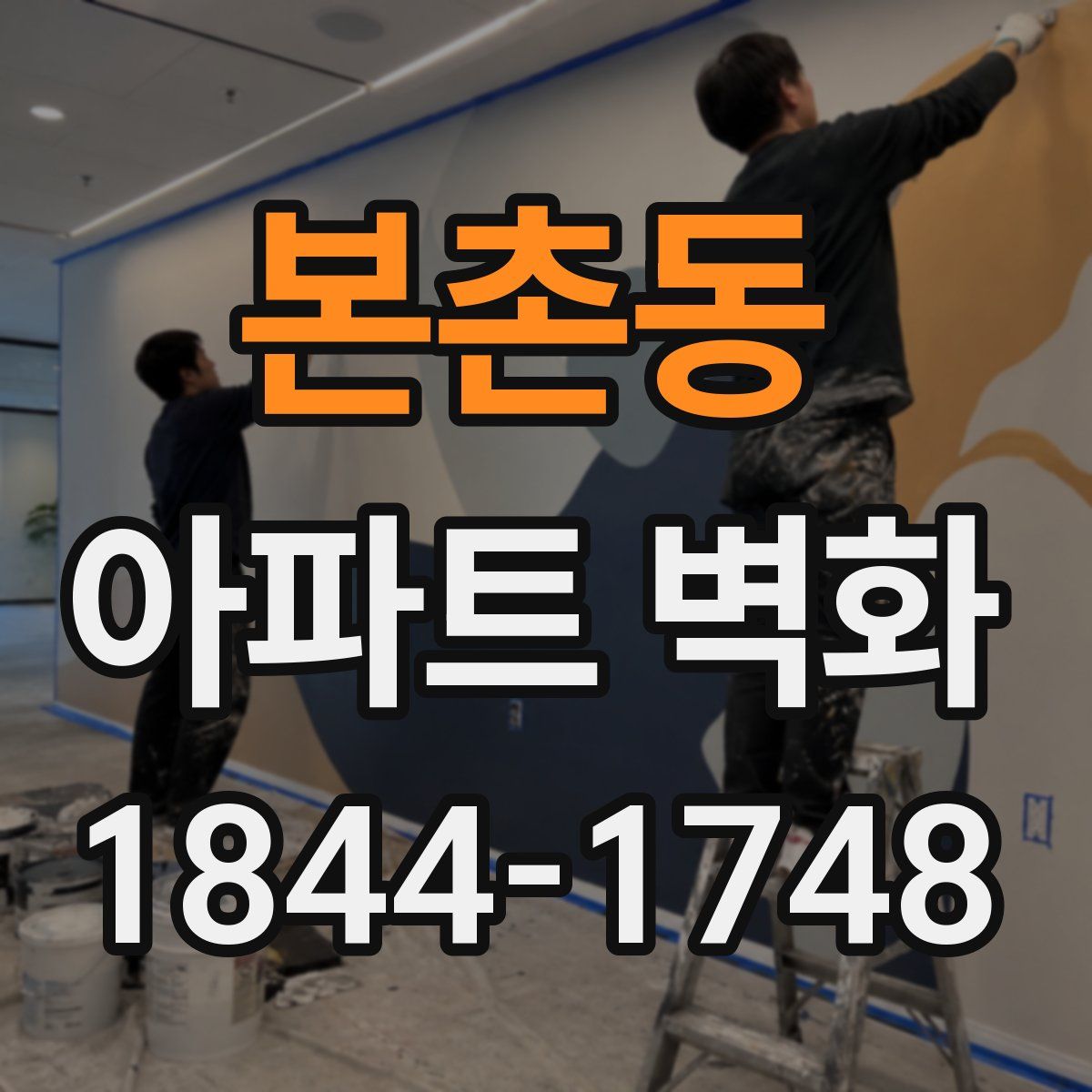 본촌동 아파트 벽화