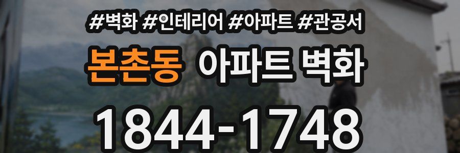 본촌동 아파트 벽화