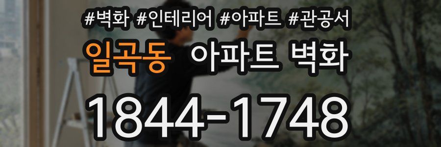 일곡동 아파트 벽화