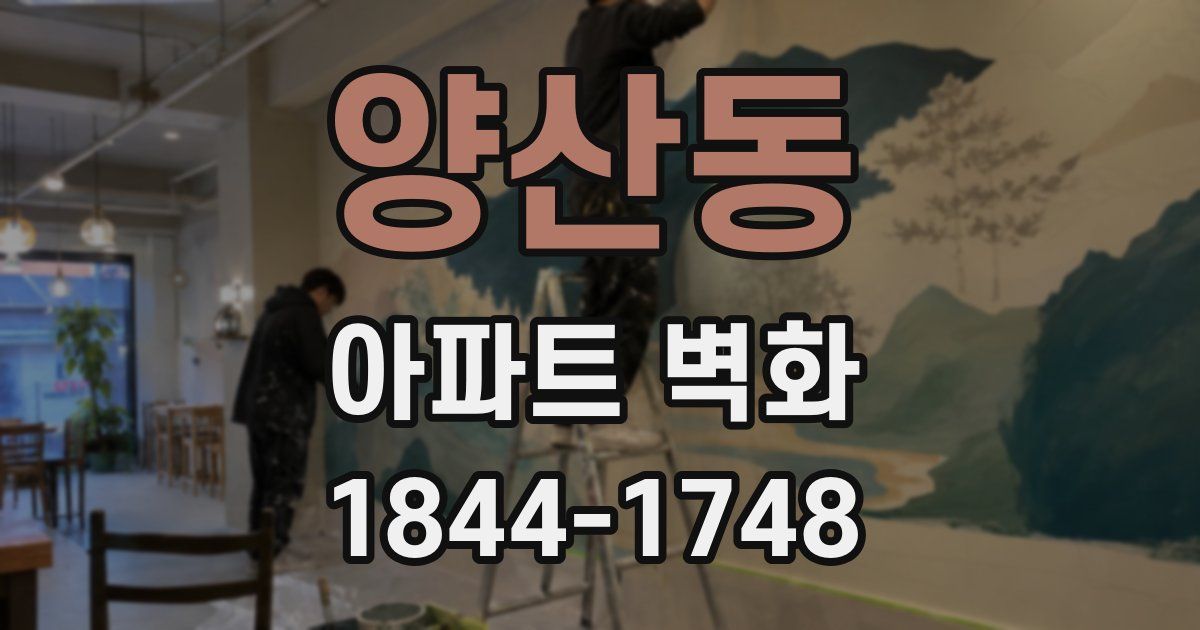 양산동 아파트 벽화