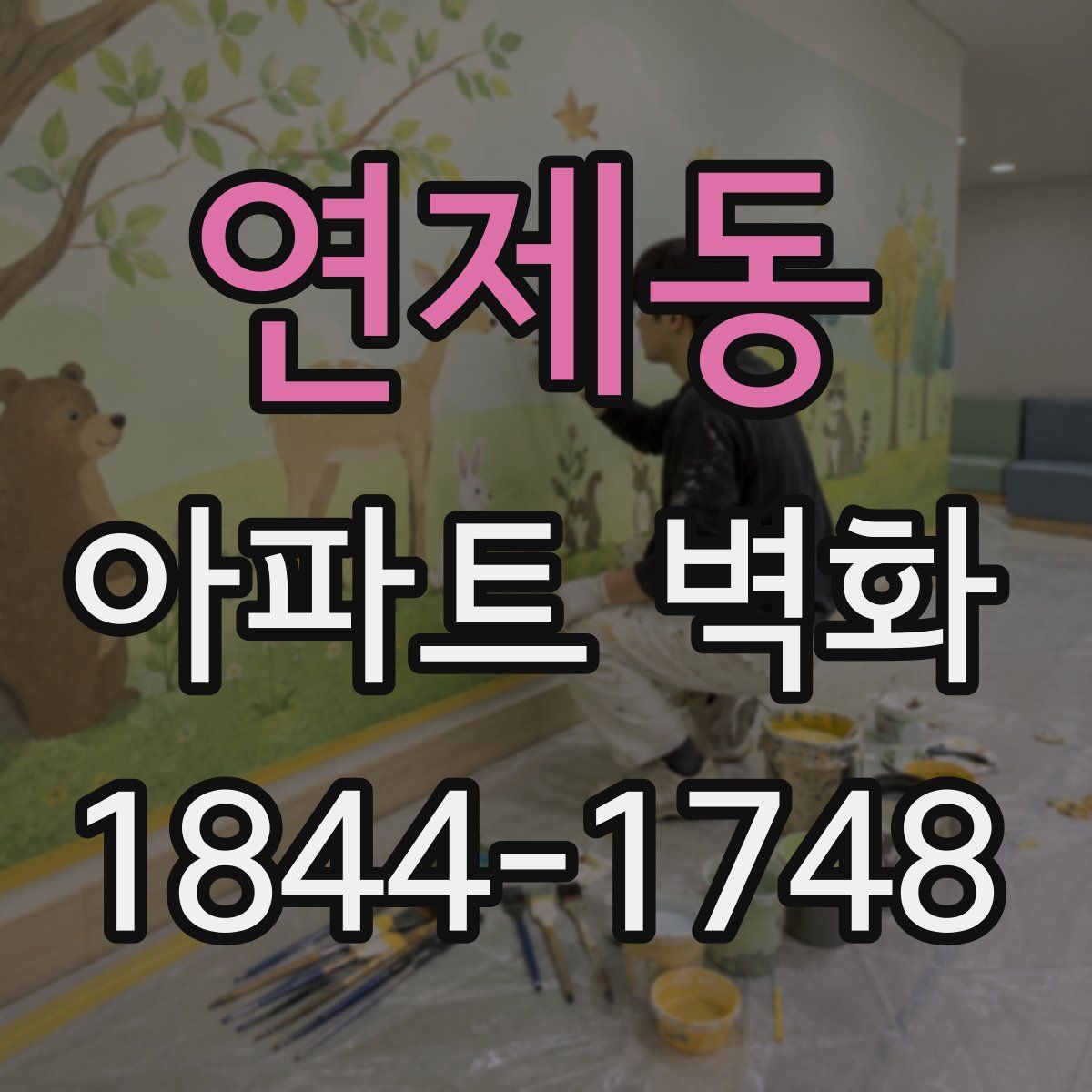 연제동 아파트 벽화