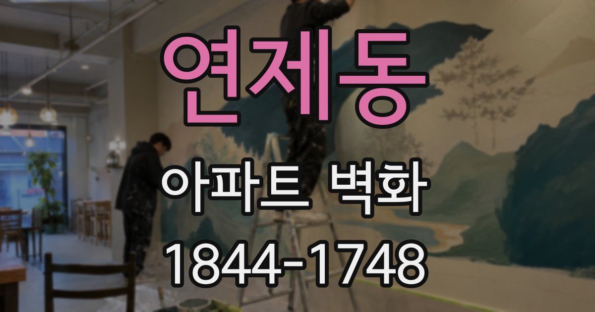 연제동 아파트 벽화