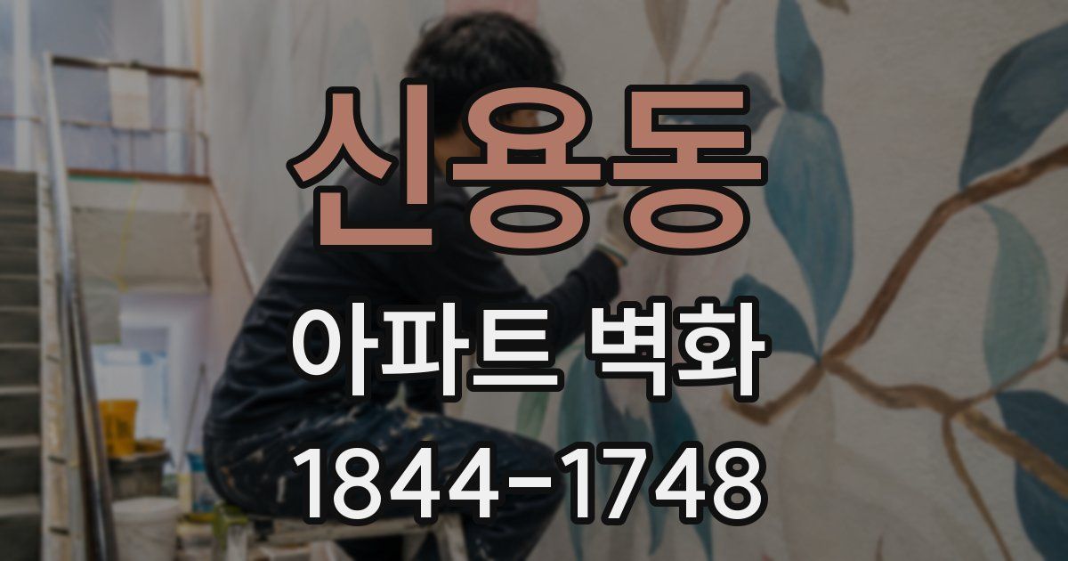 신용동 아파트 벽화
