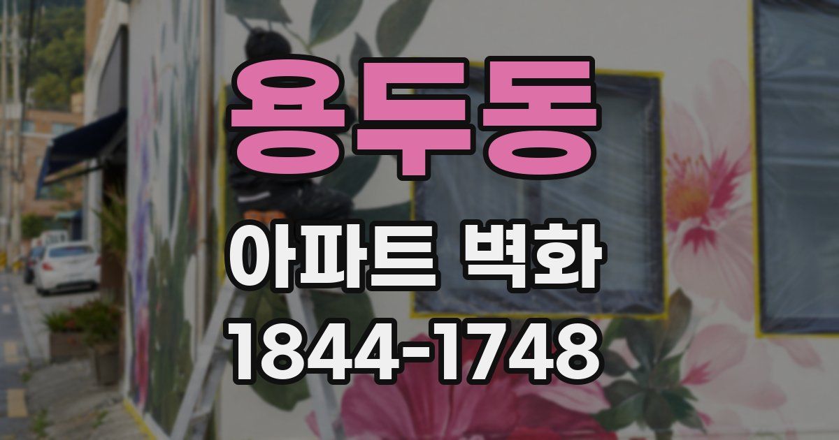 용두동 아파트 벽화