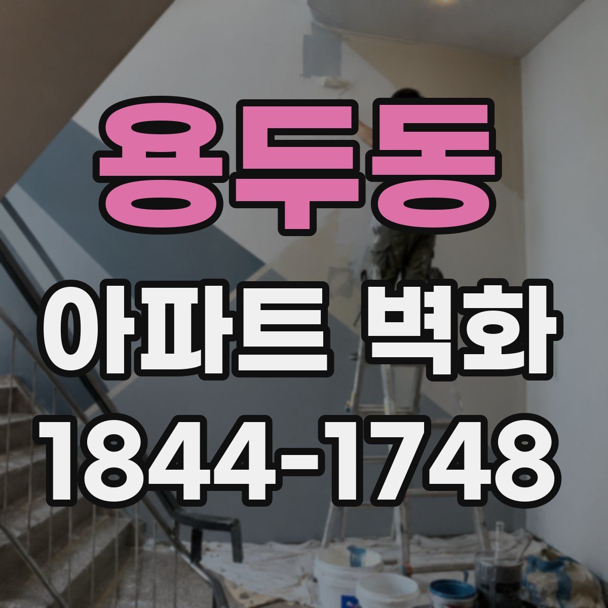 용두동 아파트 벽화