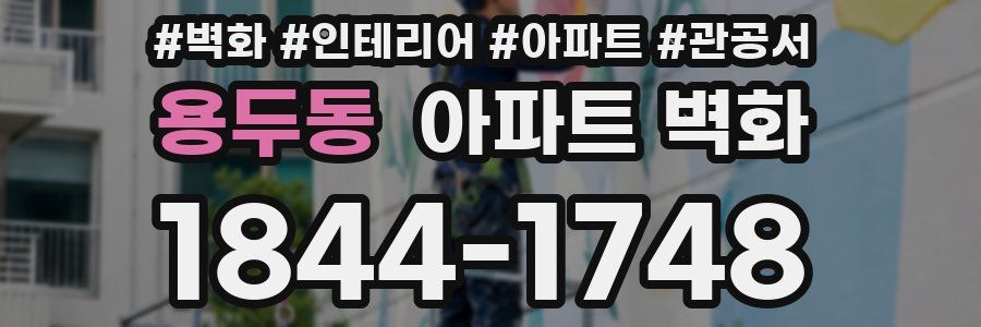 용두동 아파트 벽화