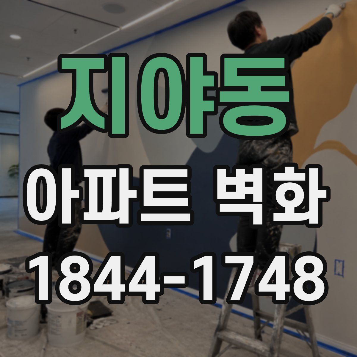 지야동 아파트 벽화