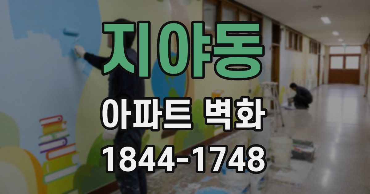 지야동 아파트 벽화
