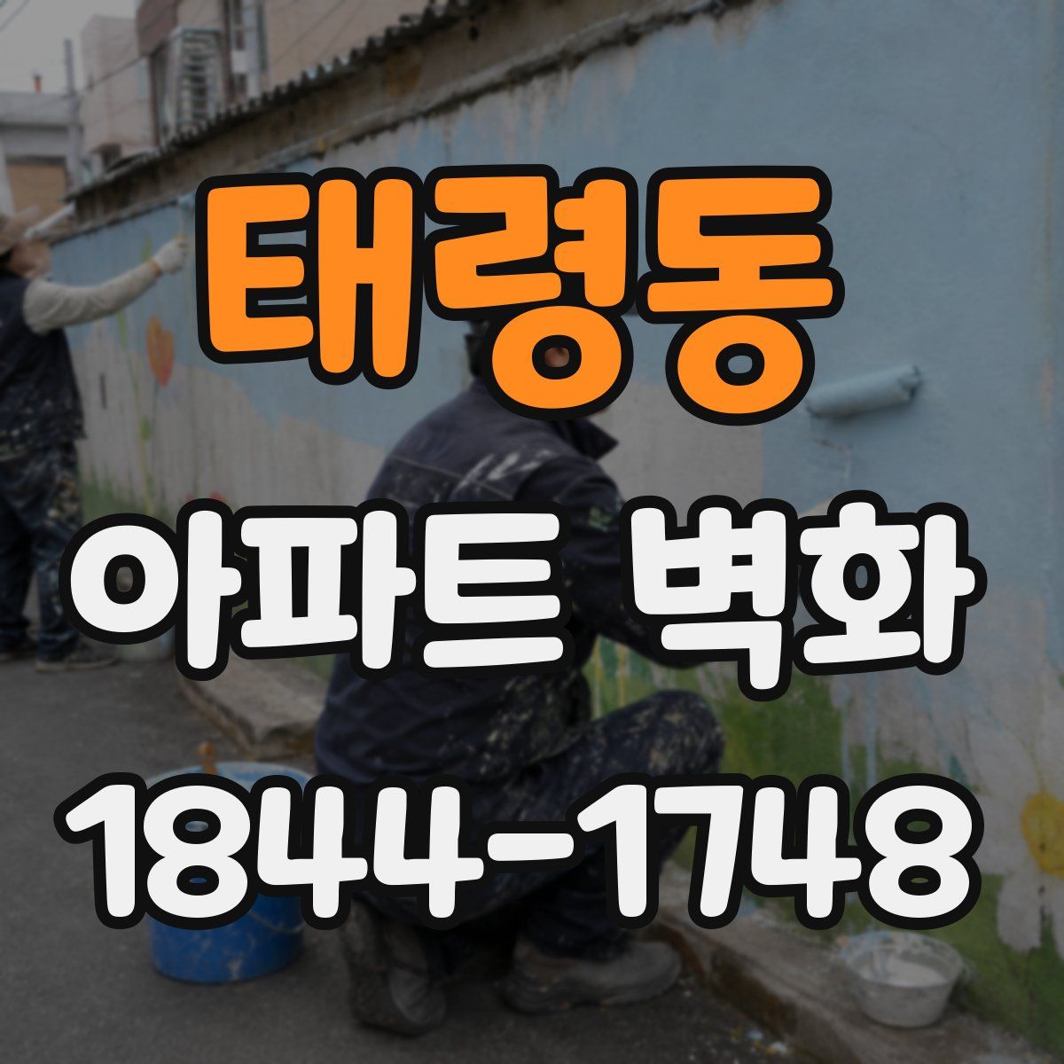 태령동 아파트 벽화