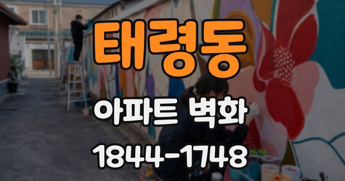태령동 아파트 벽화