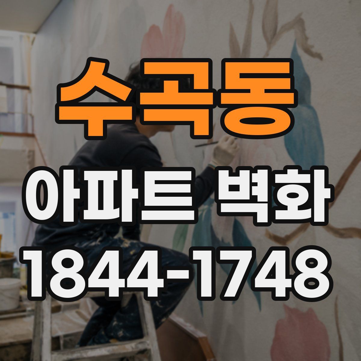 수곡동 아파트 벽화