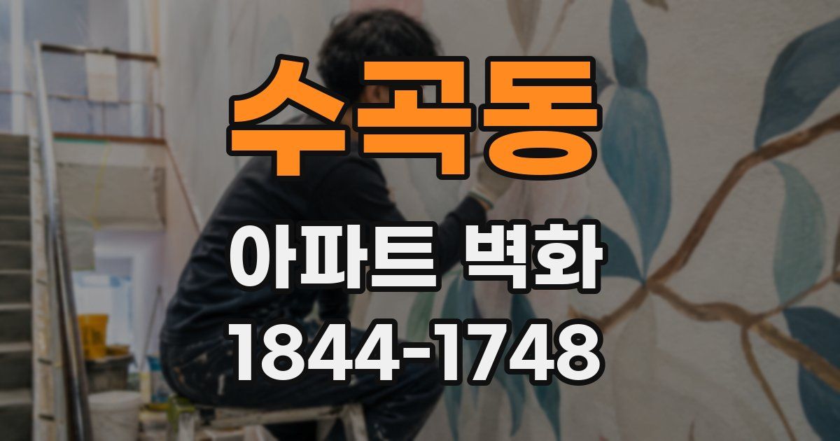 수곡동 아파트 벽화