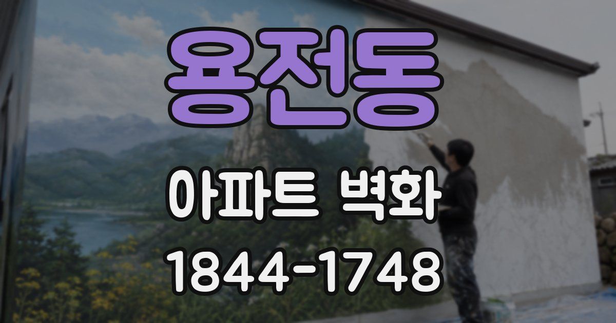 용전동 아파트 벽화