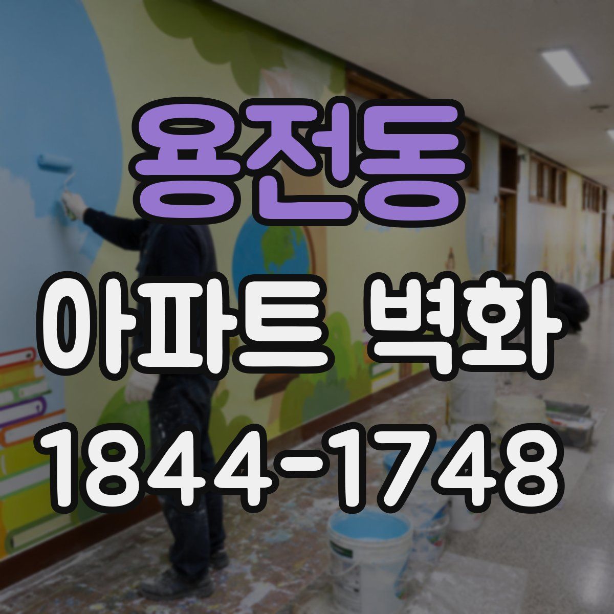용전동 아파트 벽화