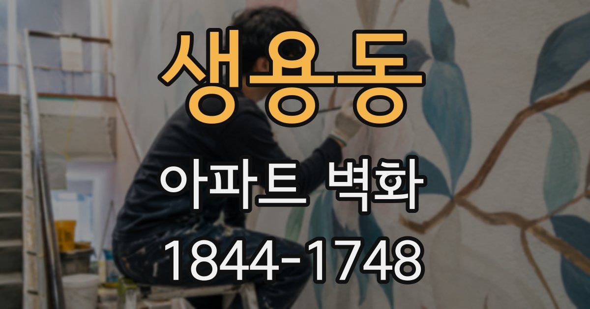 생용동 아파트 벽화