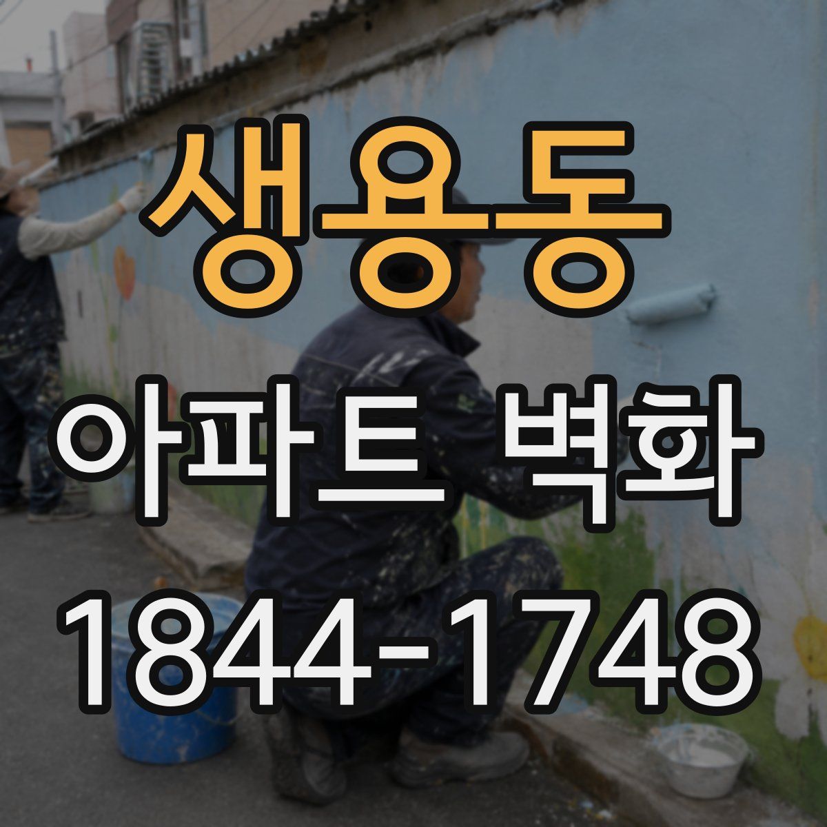 생용동 아파트 벽화