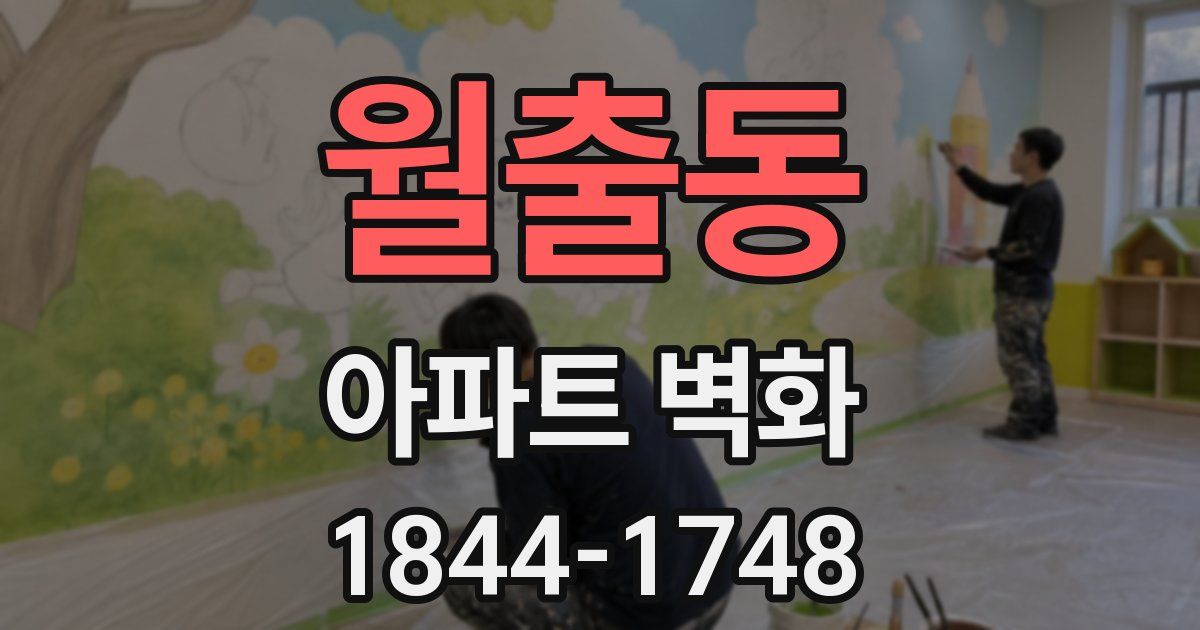 월출동 아파트 벽화