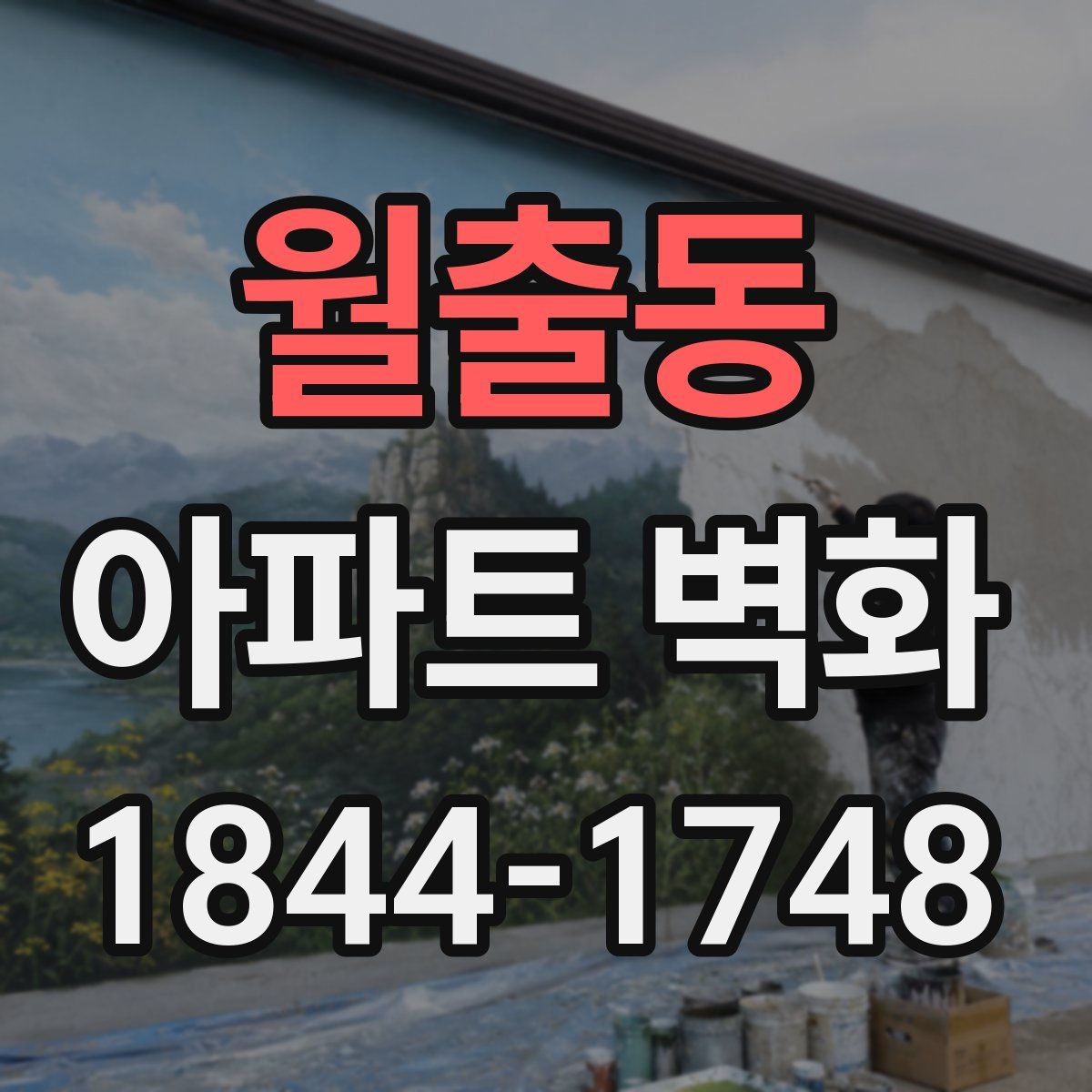 월출동 아파트 벽화