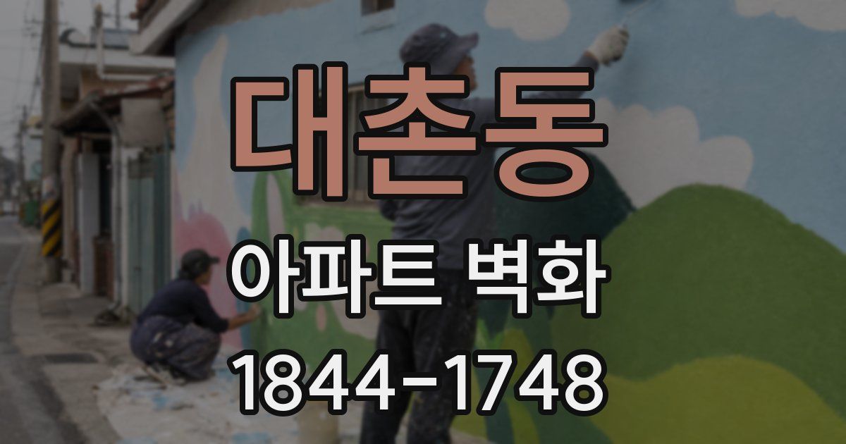 대촌동 아파트 벽화