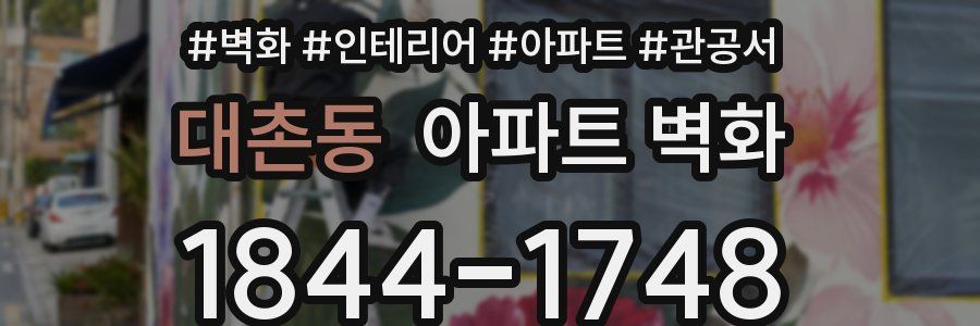 대촌동 아파트 벽화