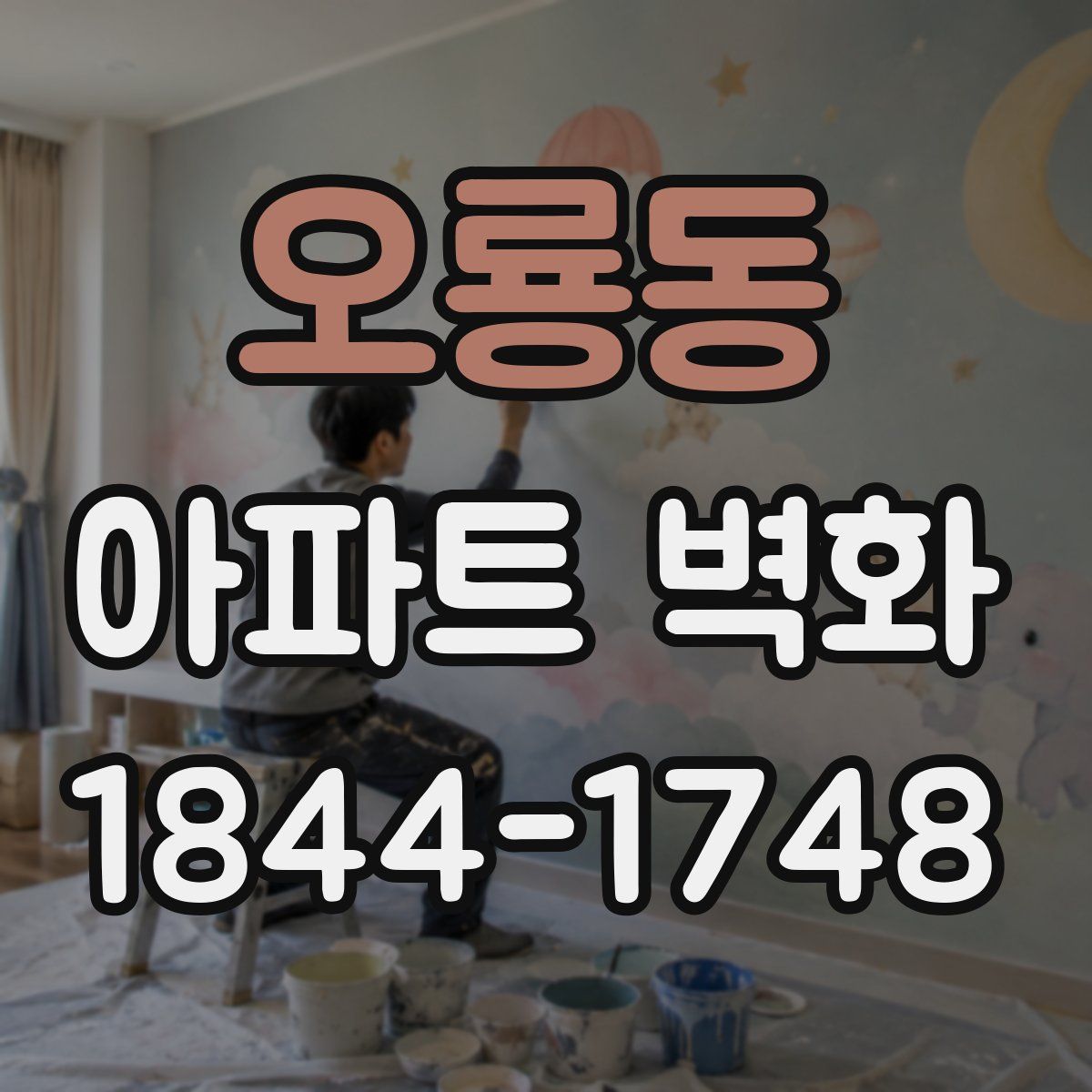 오룡동 아파트 벽화