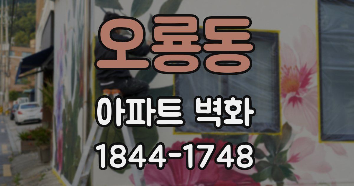 오룡동 아파트 벽화