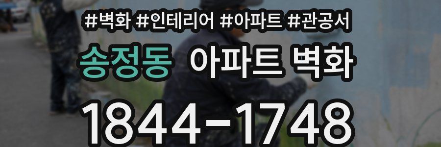 송정동 아파트 벽화