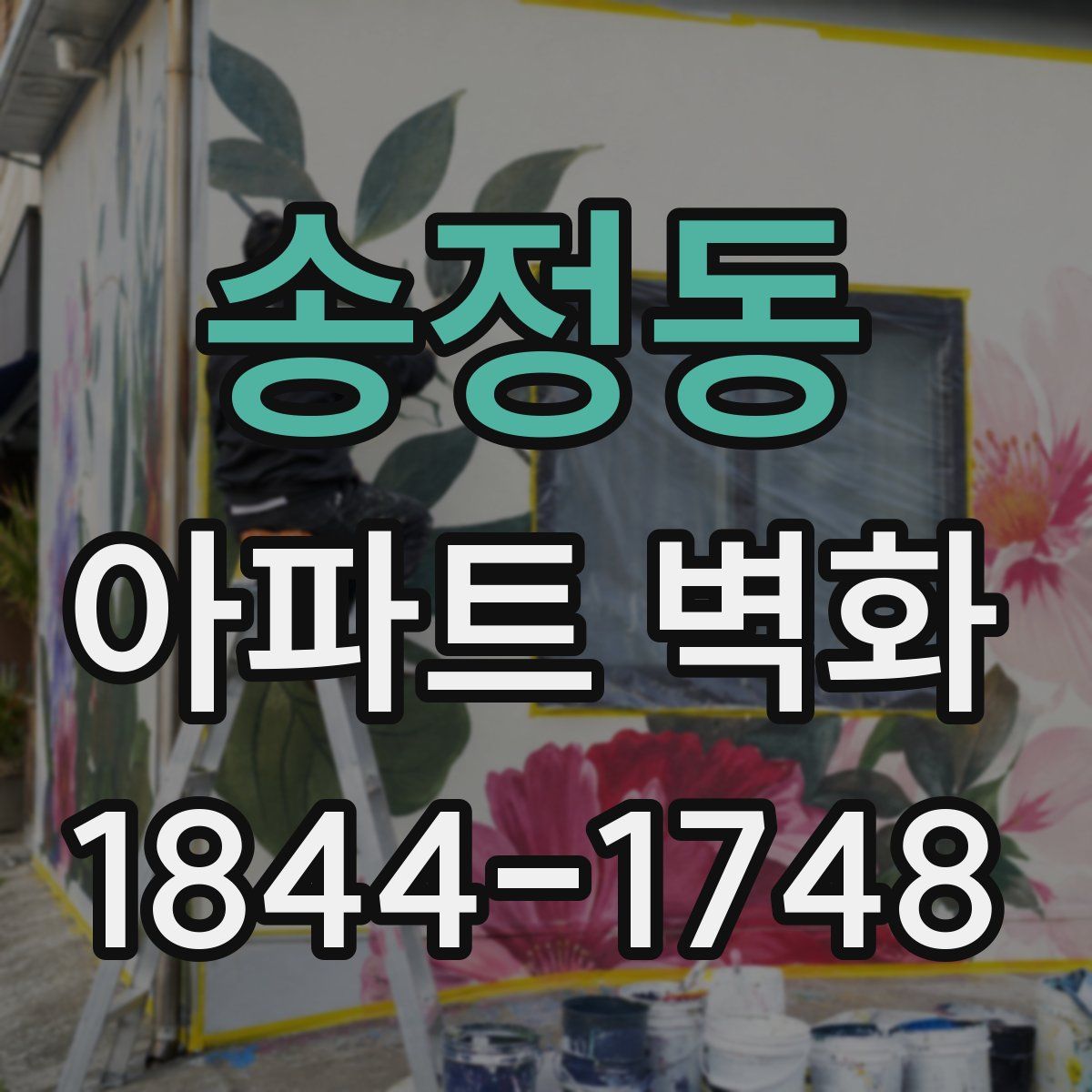송정동 아파트 벽화
