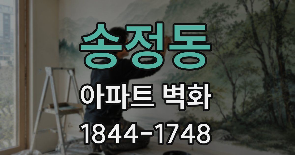 송정동 아파트 벽화