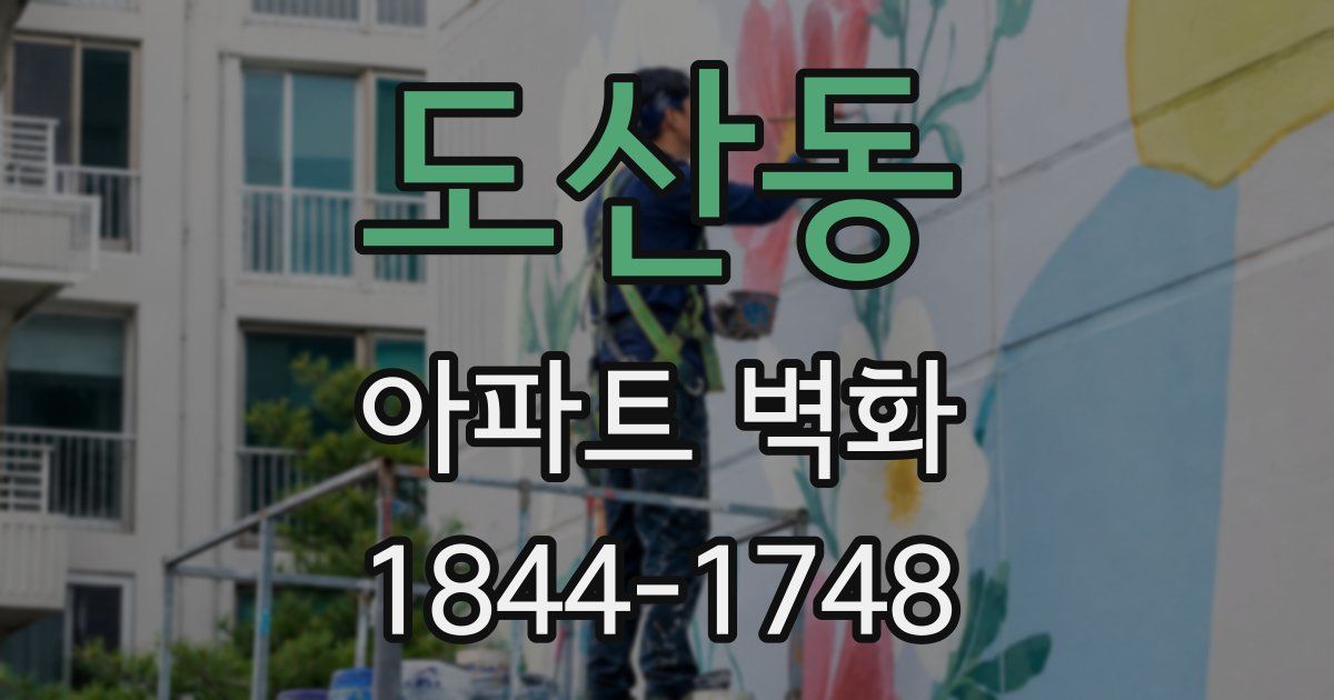 도산동 아파트 벽화