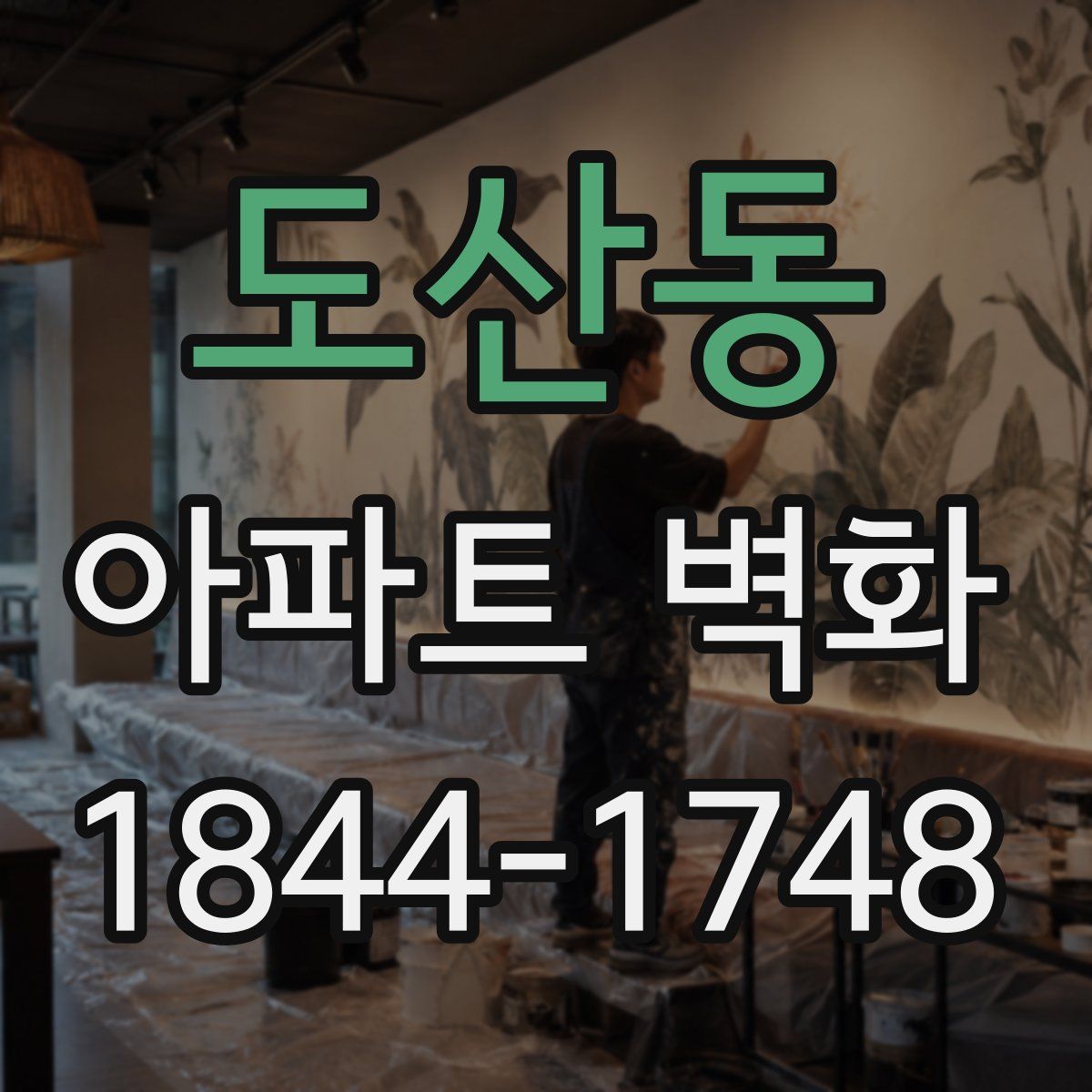 도산동 아파트 벽화