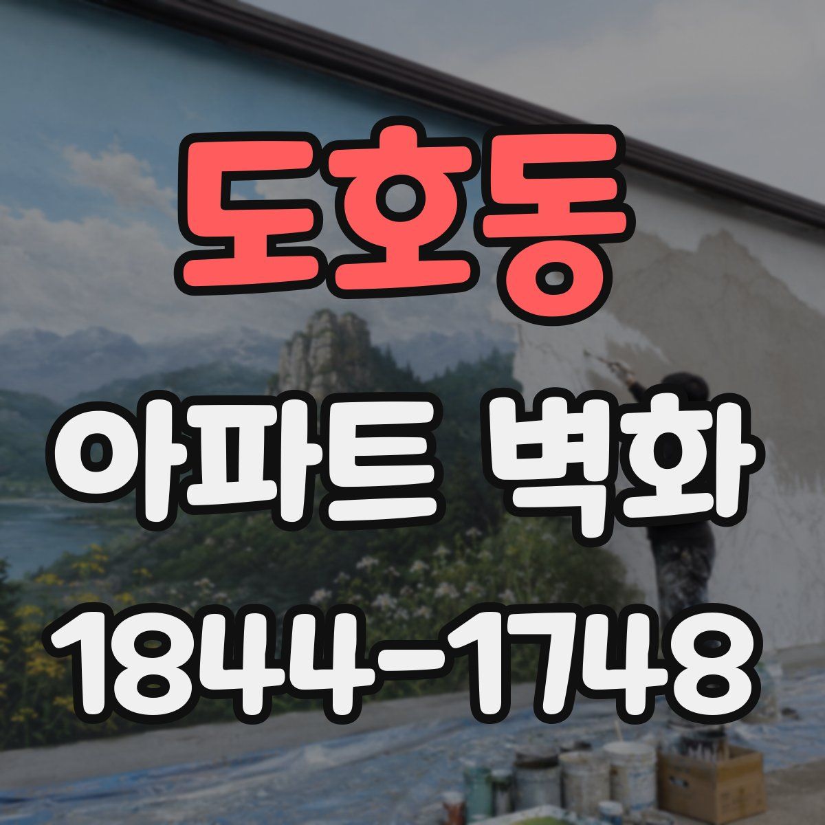 도호동 아파트 벽화