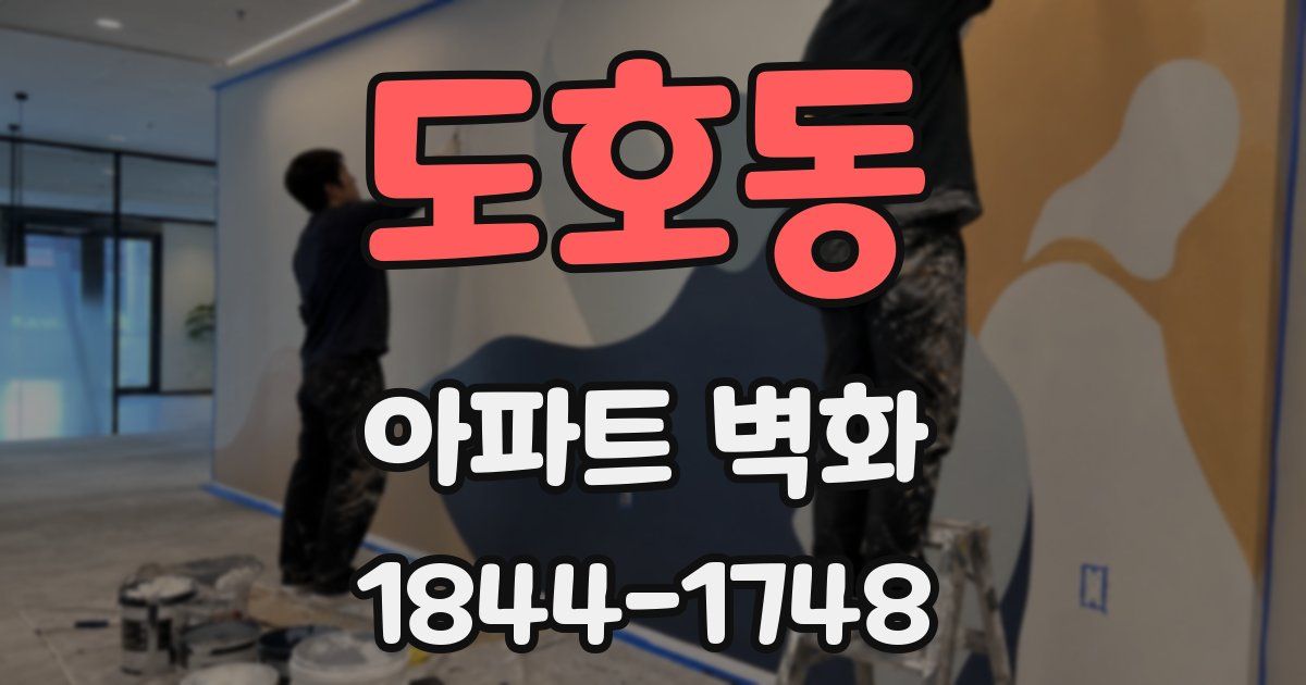 도호동 아파트 벽화
