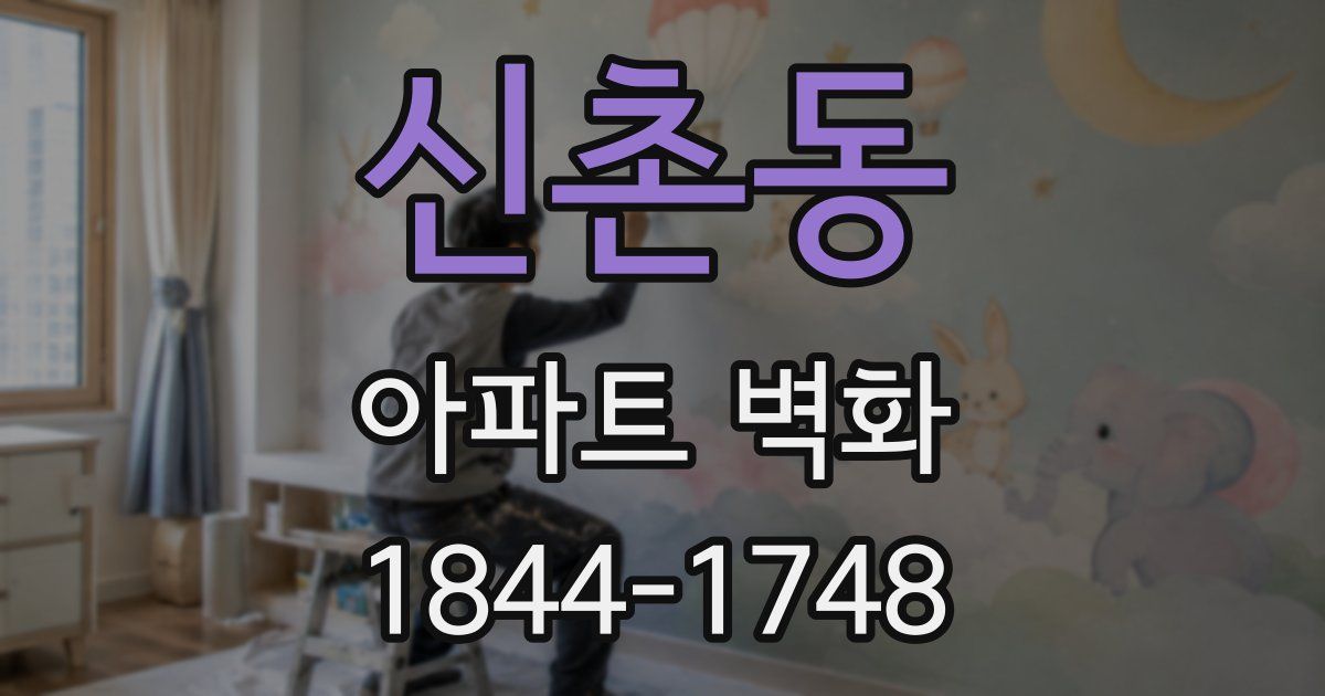 신촌동 아파트 벽화