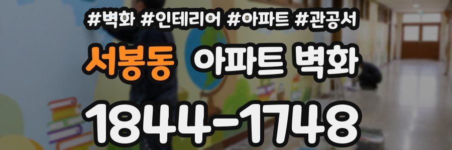 서봉동 아파트 벽화