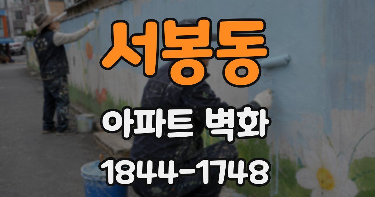 서봉동 아파트 벽화