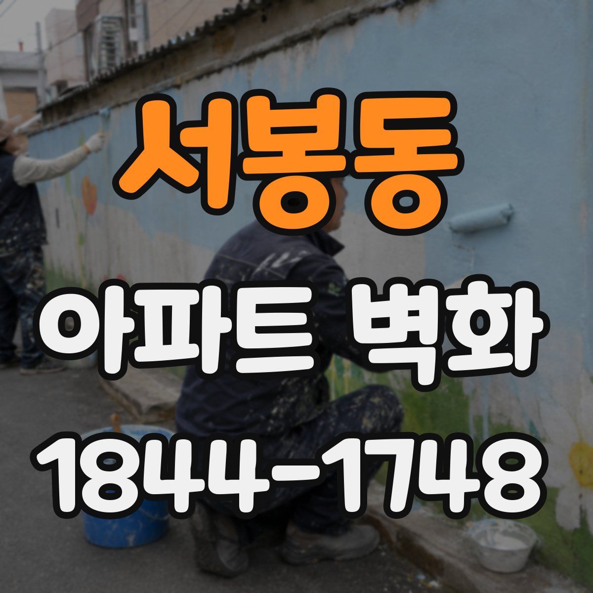 서봉동 아파트 벽화