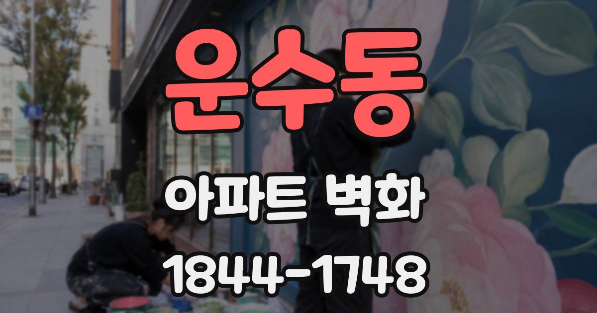 운수동 아파트 벽화