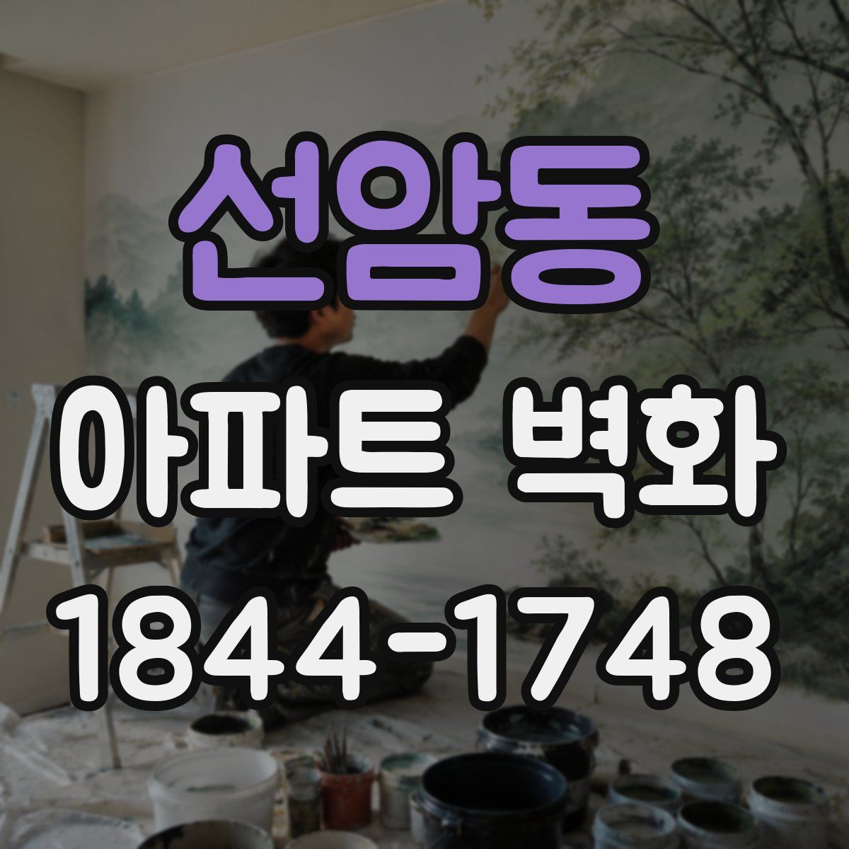 선암동 아파트 벽화