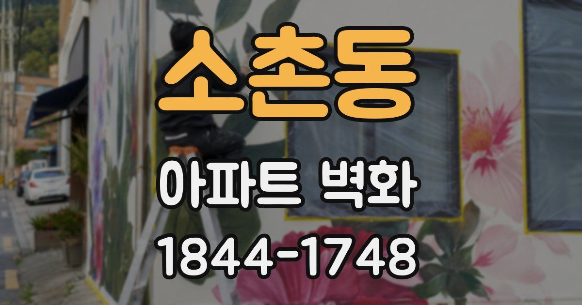 소촌동 아파트 벽화
