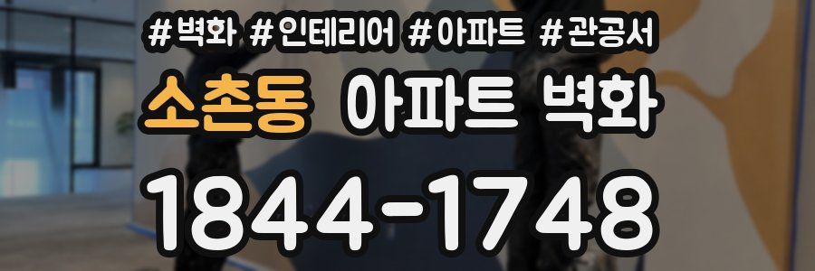 소촌동 아파트 벽화