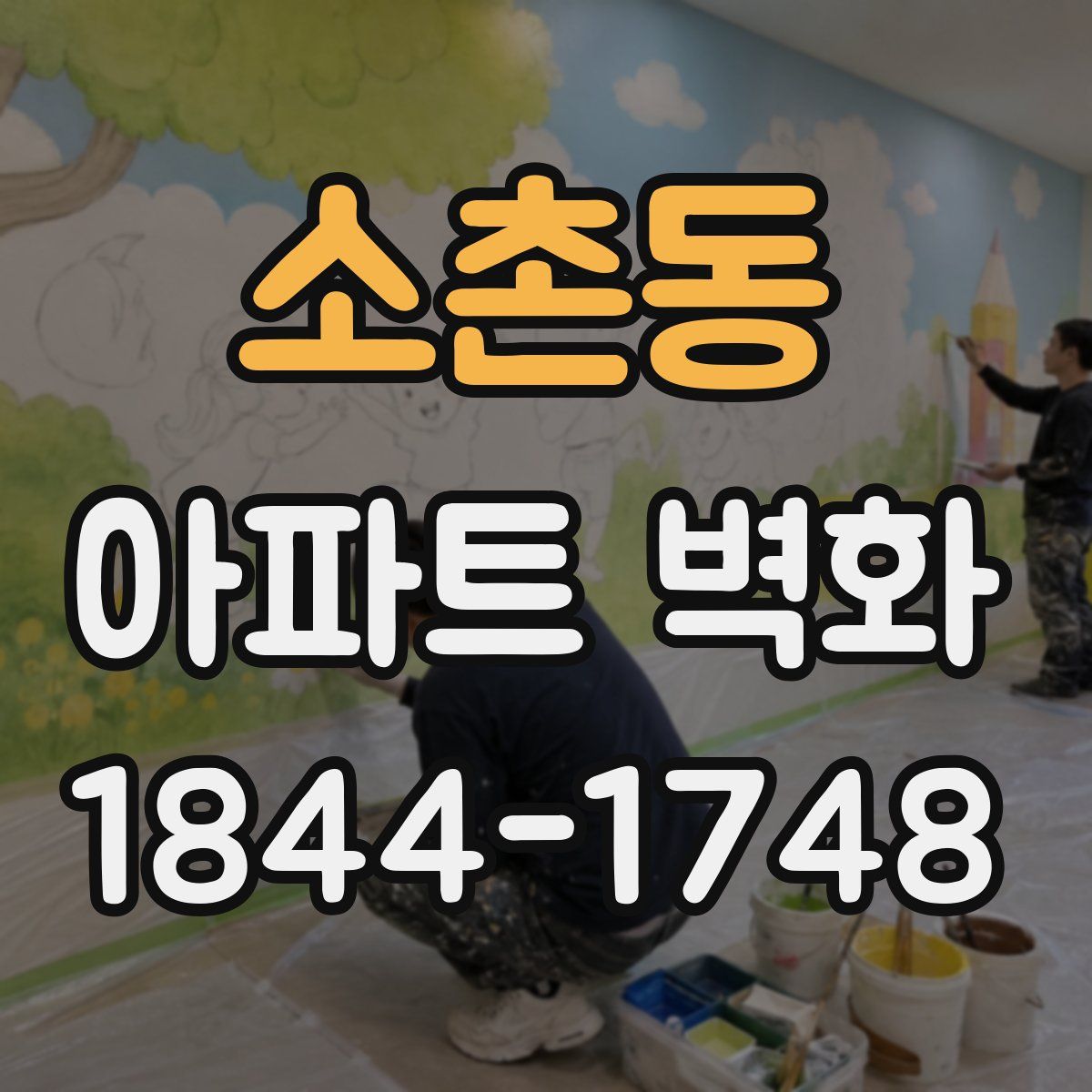 소촌동 아파트 벽화