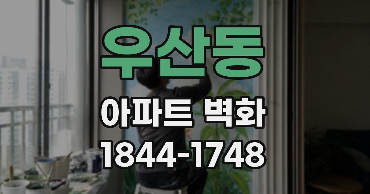 우산동 아파트 벽화