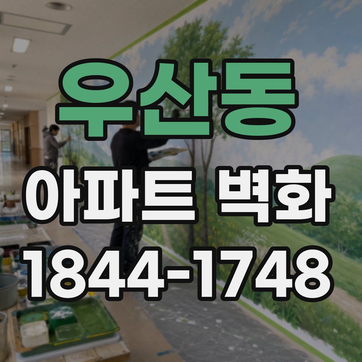 우산동 아파트 벽화