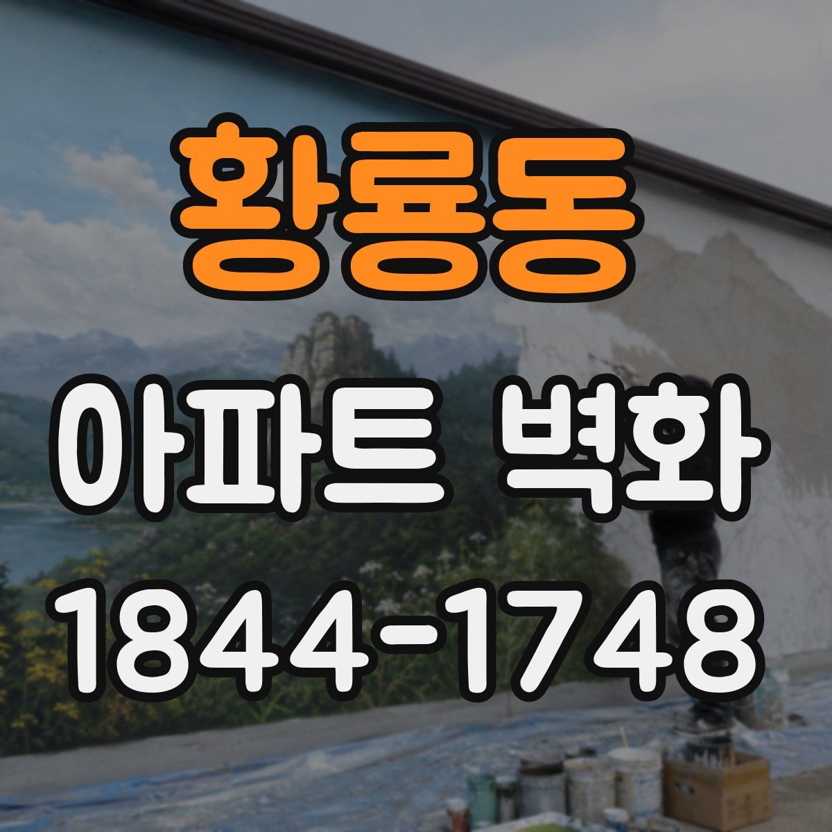 황룡동 아파트 벽화