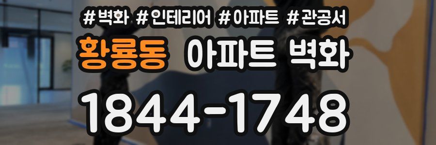 황룡동 아파트 벽화