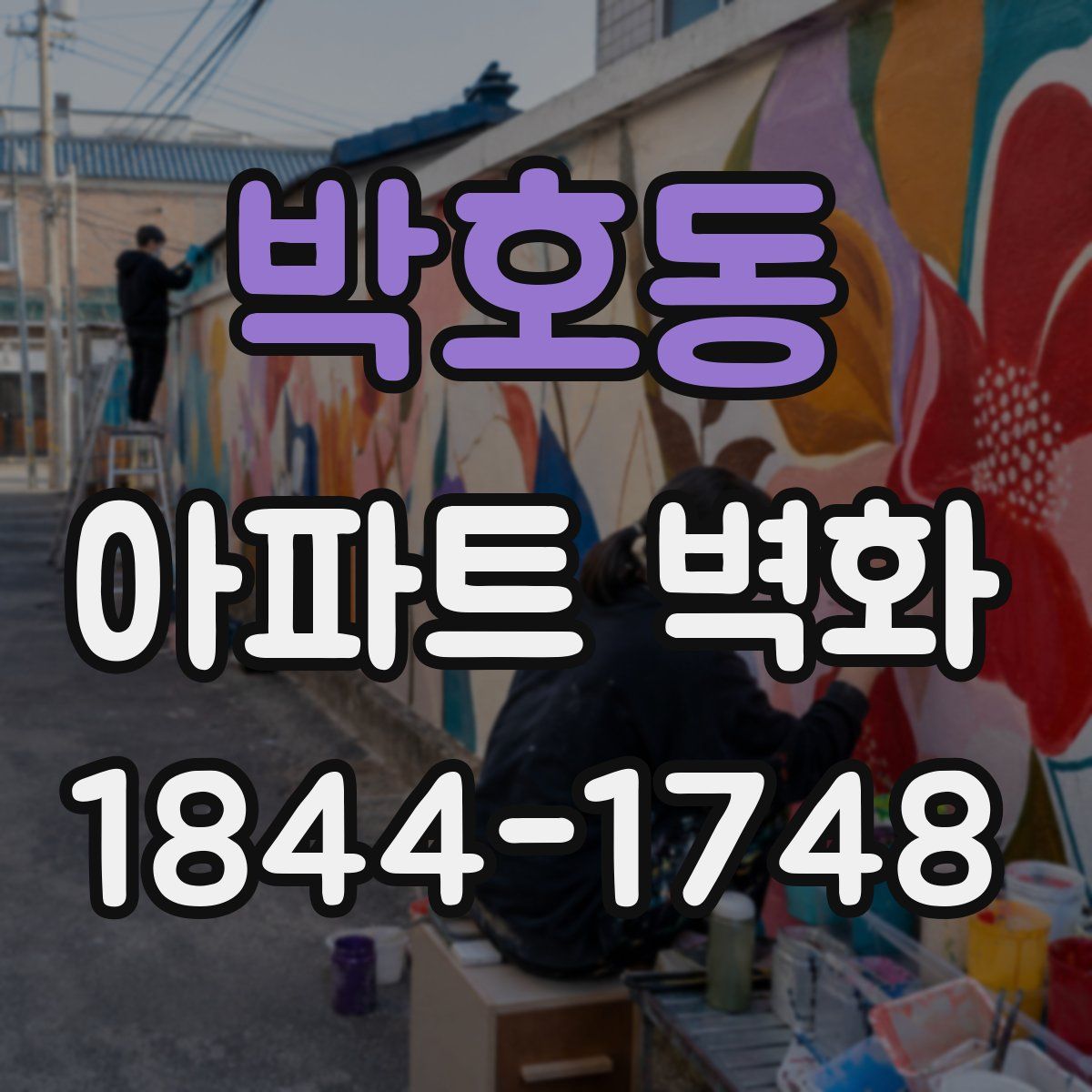 박호동 아파트 벽화