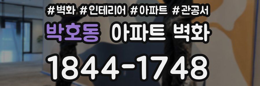 박호동 아파트 벽화