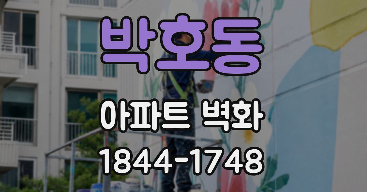 박호동 아파트 벽화